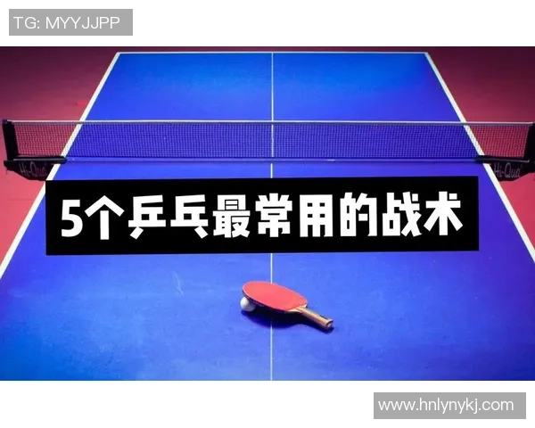 深入分析上海乒乓球队控制打法的战术特点与应用策略 深入分析上海乒乓球队控制打法的战术特点与应用策略