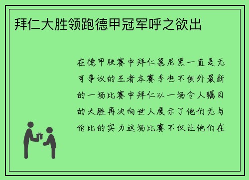 拜仁大胜领跑德甲冠军呼之欲出