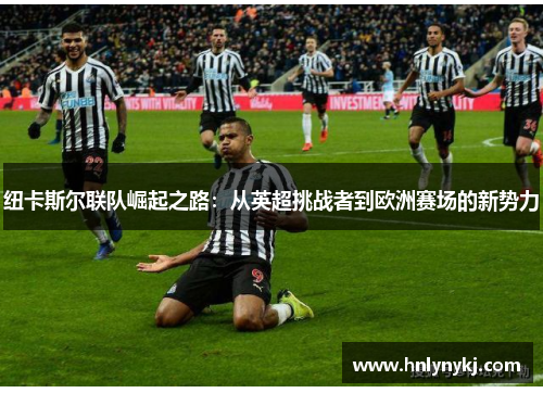 纽卡斯尔联队崛起之路：从英超挑战者到欧洲赛场的新势力