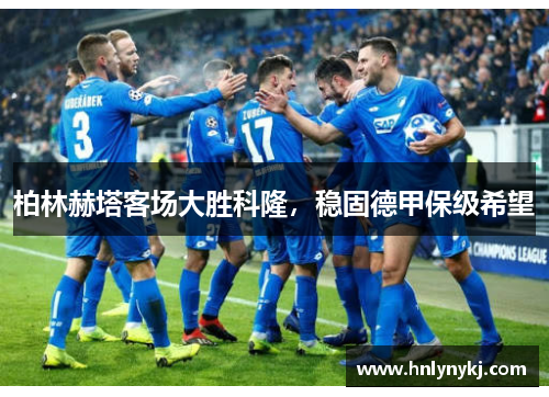 柏林赫塔客场大胜科隆，稳固德甲保级希望