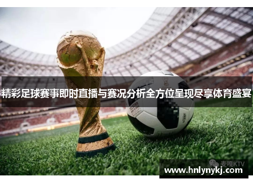 精彩足球赛事即时直播与赛况分析全方位呈现尽享体育盛宴