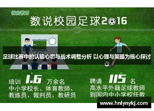 足球比赛中的认输心态与战术调整分析 以心理与策略为核心探讨