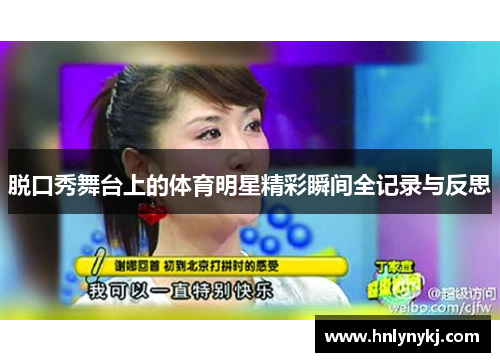 脱口秀舞台上的体育明星精彩瞬间全记录与反思