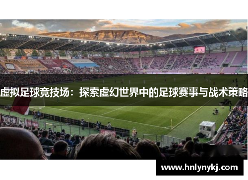 虚拟足球竞技场：探索虚幻世界中的足球赛事与战术策略