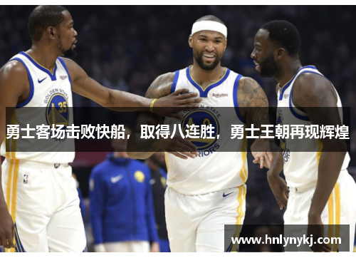 勇士客场击败快船，取得八连胜，勇士王朝再现辉煌