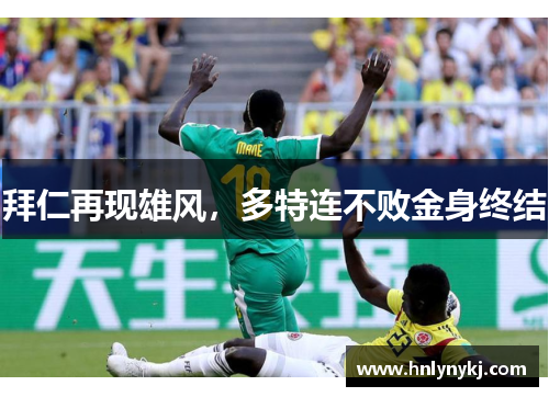 拜仁再现雄风，多特连不败金身终结