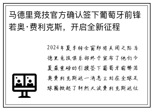 马德里竞技官方确认签下葡萄牙前锋若奥·费利克斯，开启全新征程