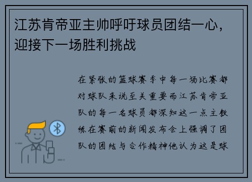 江苏肯帝亚主帅呼吁球员团结一心，迎接下一场胜利挑战