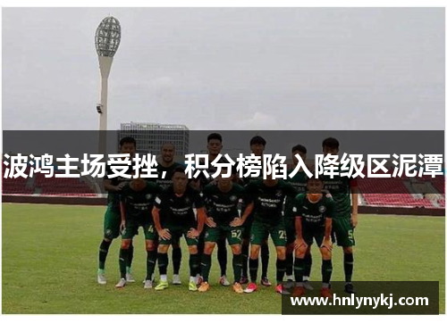 波鸿主场受挫，积分榜陷入降级区泥潭