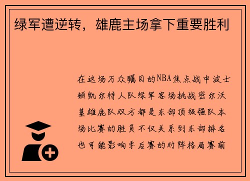绿军遭逆转，雄鹿主场拿下重要胜利