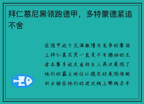 拜仁慕尼黑领跑德甲，多特蒙德紧追不舍