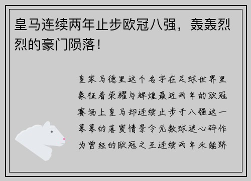 皇马连续两年止步欧冠八强，轰轰烈烈的豪门陨落！