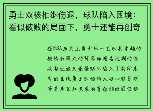 勇士双核相继伤退，球队陷入困境：看似破败的局面下，勇士还能再创奇迹吗？