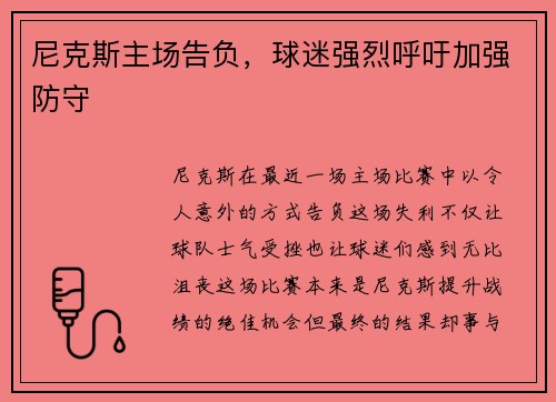 尼克斯主场告负，球迷强烈呼吁加强防守