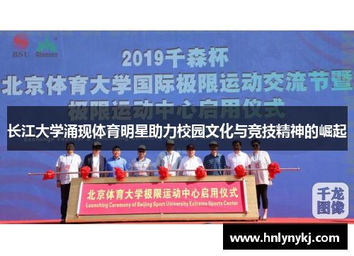 长江大学涌现体育明星助力校园文化与竞技精神的崛起