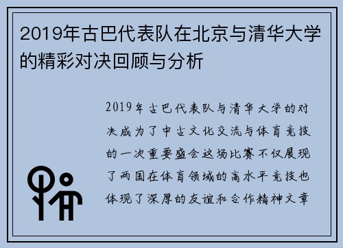 2019年古巴代表队在北京与清华大学的精彩对决回顾与分析