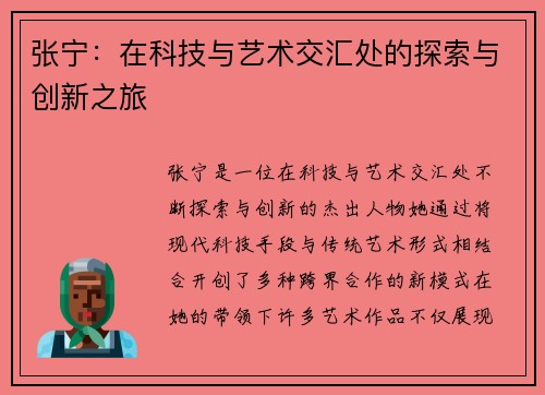 张宁：在科技与艺术交汇处的探索与创新之旅