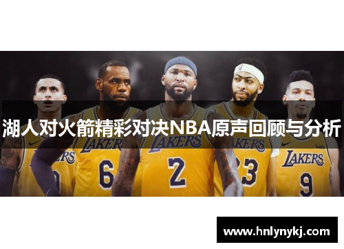 湖人对火箭精彩对决NBA原声回顾与分析