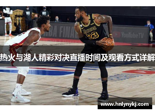 热火与湖人精彩对决直播时间及观看方式详解