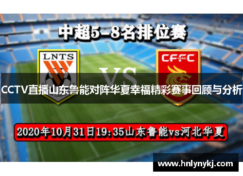 CCTV直播山东鲁能对阵华夏幸福精彩赛事回顾与分析