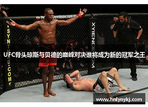 UFC骨头琼斯与贝德的巅峰对决谁将成为新的冠军之王