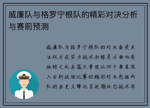 威廉队与格罗宁根队的精彩对决分析与赛前预测