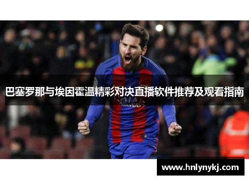 巴塞罗那与埃因霍温精彩对决直播软件推荐及观看指南