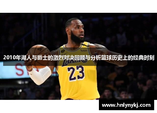2010年湖人与爵士的激烈对决回顾与分析篮球历史上的经典时刻