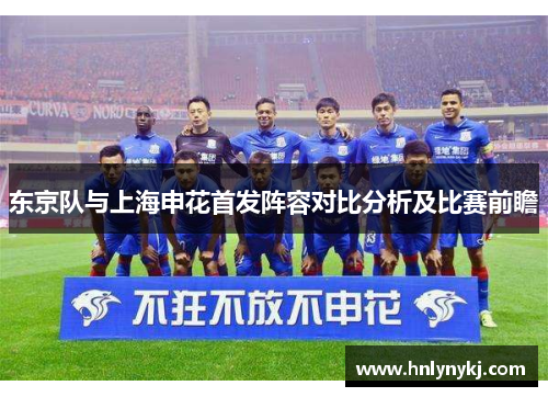 东京队与上海申花首发阵容对比分析及比赛前瞻