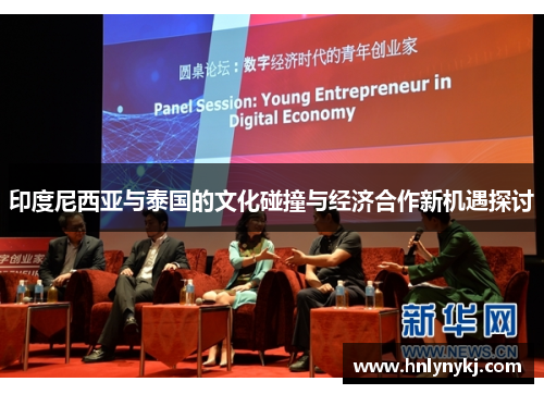 印度尼西亚与泰国的文化碰撞与经济合作新机遇探讨