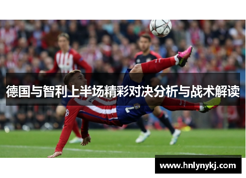 德国与智利上半场精彩对决分析与战术解读