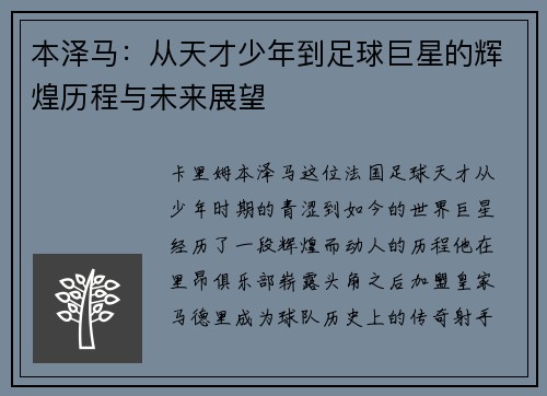 本泽马：从天才少年到足球巨星的辉煌历程与未来展望