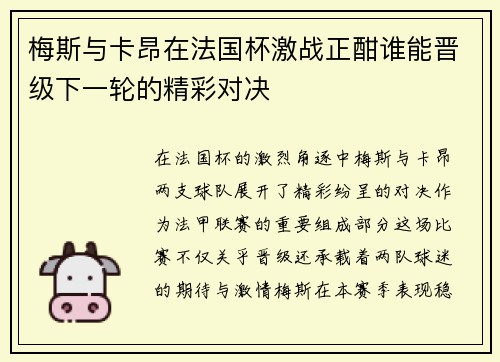 梅斯与卡昂在法国杯激战正酣谁能晋级下一轮的精彩对决