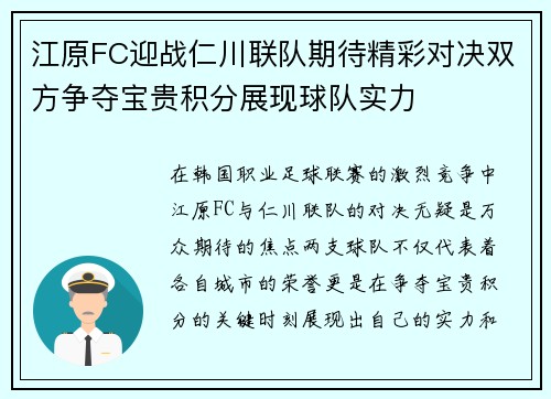 江原FC迎战仁川联队期待精彩对决双方争夺宝贵积分展现球队实力