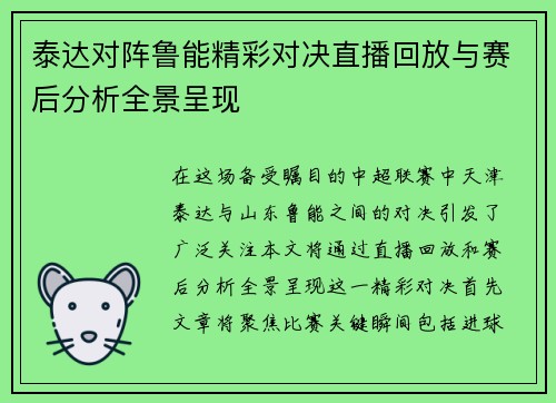 泰达对阵鲁能精彩对决直播回放与赛后分析全景呈现