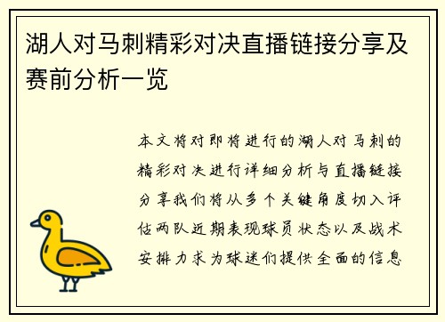 湖人对马刺精彩对决直播链接分享及赛前分析一览