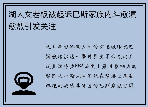 湖人女老板被起诉巴斯家族内斗愈演愈烈引发关注