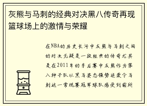 灰熊与马刺的经典对决黑八传奇再现篮球场上的激情与荣耀