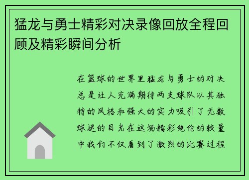 猛龙与勇士精彩对决录像回放全程回顾及精彩瞬间分析