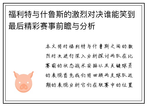 福利特与什鲁斯的激烈对决谁能笑到最后精彩赛事前瞻与分析