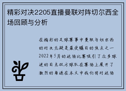 精彩对决2205直播曼联对阵切尔西全场回顾与分析