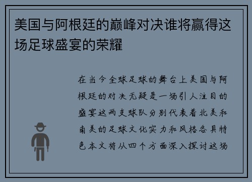 美国与阿根廷的巅峰对决谁将赢得这场足球盛宴的荣耀