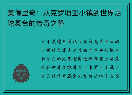 莫德里奇：从克罗地亚小镇到世界足球舞台的传奇之路
