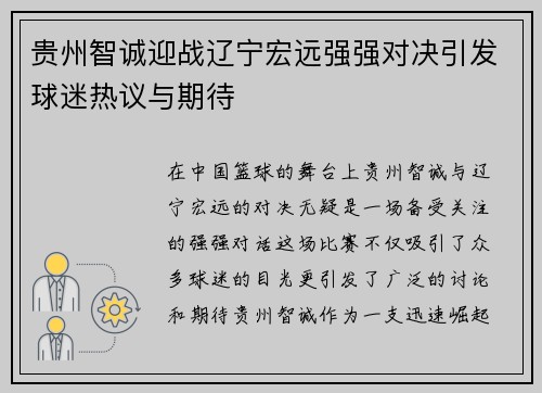 贵州智诚迎战辽宁宏远强强对决引发球迷热议与期待