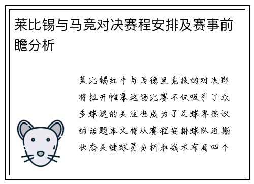 莱比锡与马竞对决赛程安排及赛事前瞻分析