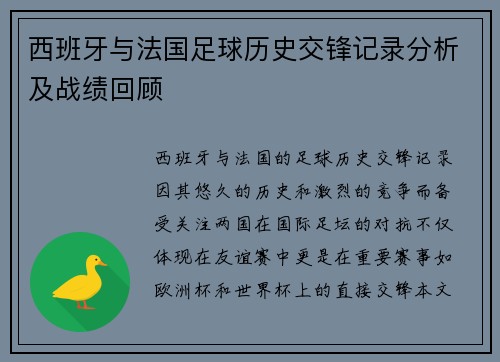 西班牙与法国足球历史交锋记录分析及战绩回顾