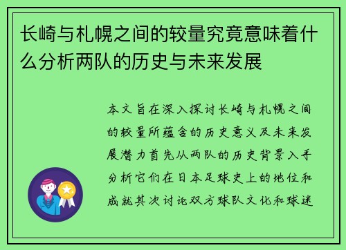 长崎与札幌之间的较量究竟意味着什么分析两队的历史与未来发展