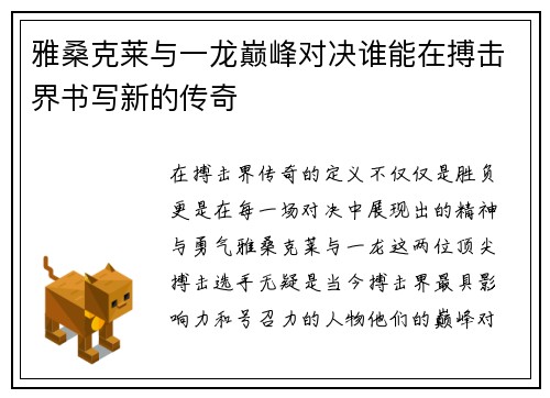 雅桑克莱与一龙巅峰对决谁能在搏击界书写新的传奇