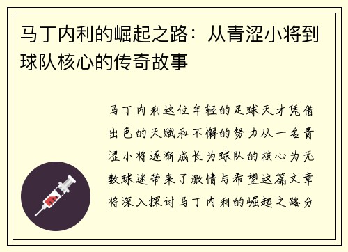 马丁内利的崛起之路：从青涩小将到球队核心的传奇故事